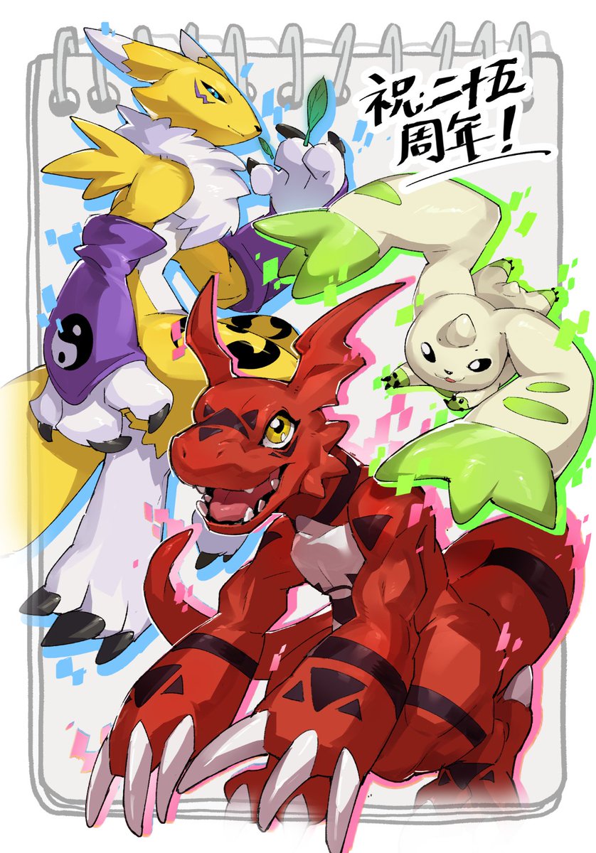 二十五周年おめでとうございます!🎉#Digimon #digimontamers
#digimonfanart
#デジモン #デジモンテイマーズ