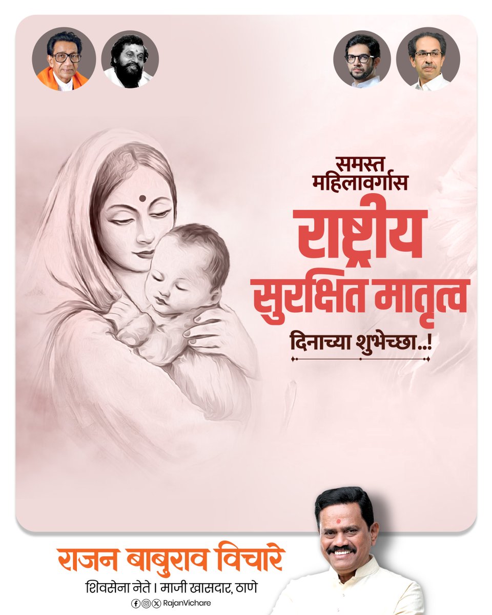 rajanvichare's tweet image. आई म्हणजे निस्वार्थी प्रेम आणि उत्तुंग माया, उत्साह आणि आपलेपणा..
राष्ट्रीय सुरक्षित मातृत्व दिनाच्या हार्दिक शुभेच्छा!

#NationalSafeMotherhoodDay #SafeMotherhood #MaternalHealth #SafeMotherhoodDay2026 #motherhood #ShivsenaUBT #RajanVichare