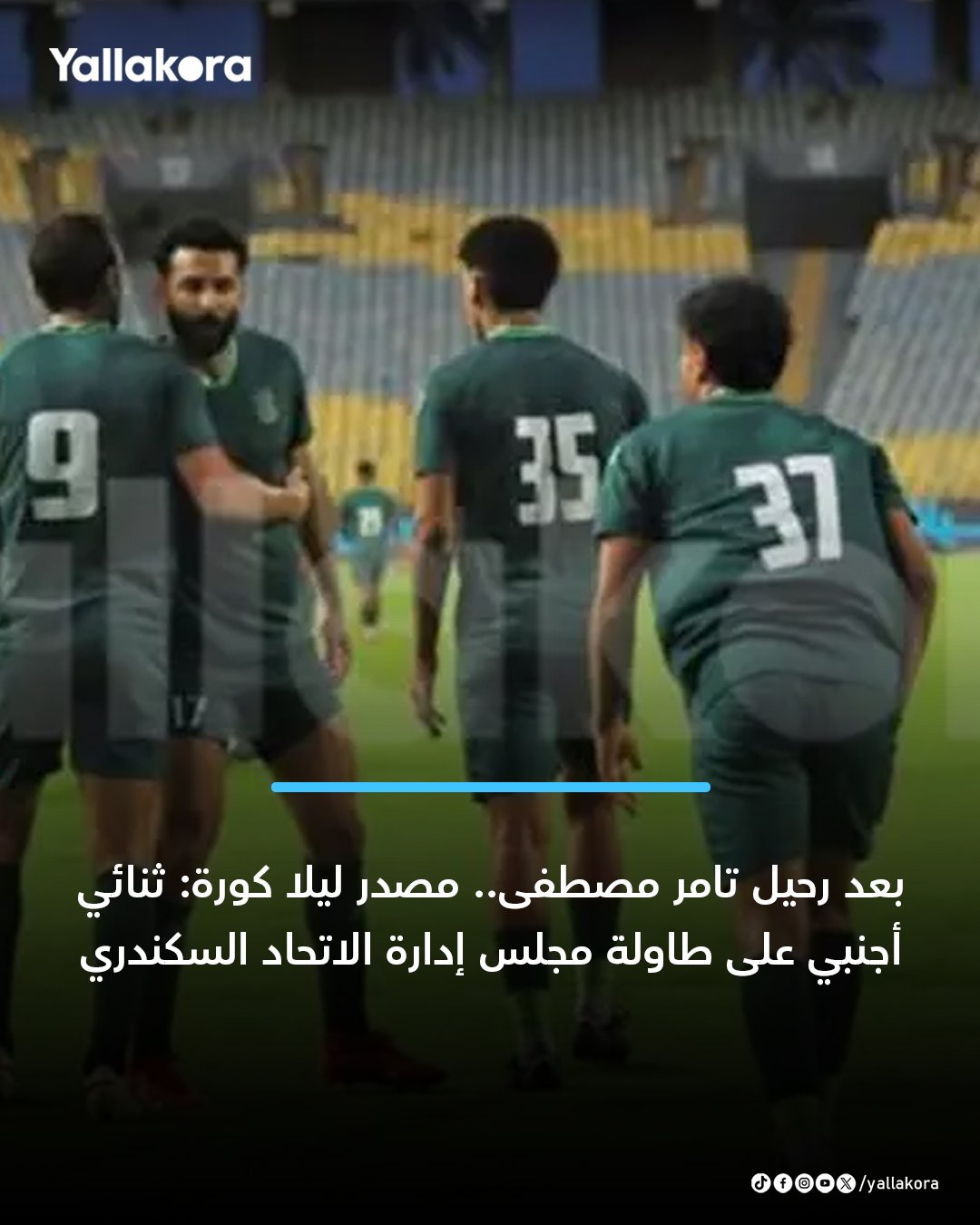 مصدر في الاتحاد ليلا كورة: الاتحاد السكندري استقر على تعيين مدير فني أجنبي بعد رحيل تامر مصطفى، هناك 2 مرشحين لتدريب الفريق، والساعات المقبلة ستشهد إنهاء المفاوضات مع أحدهما 