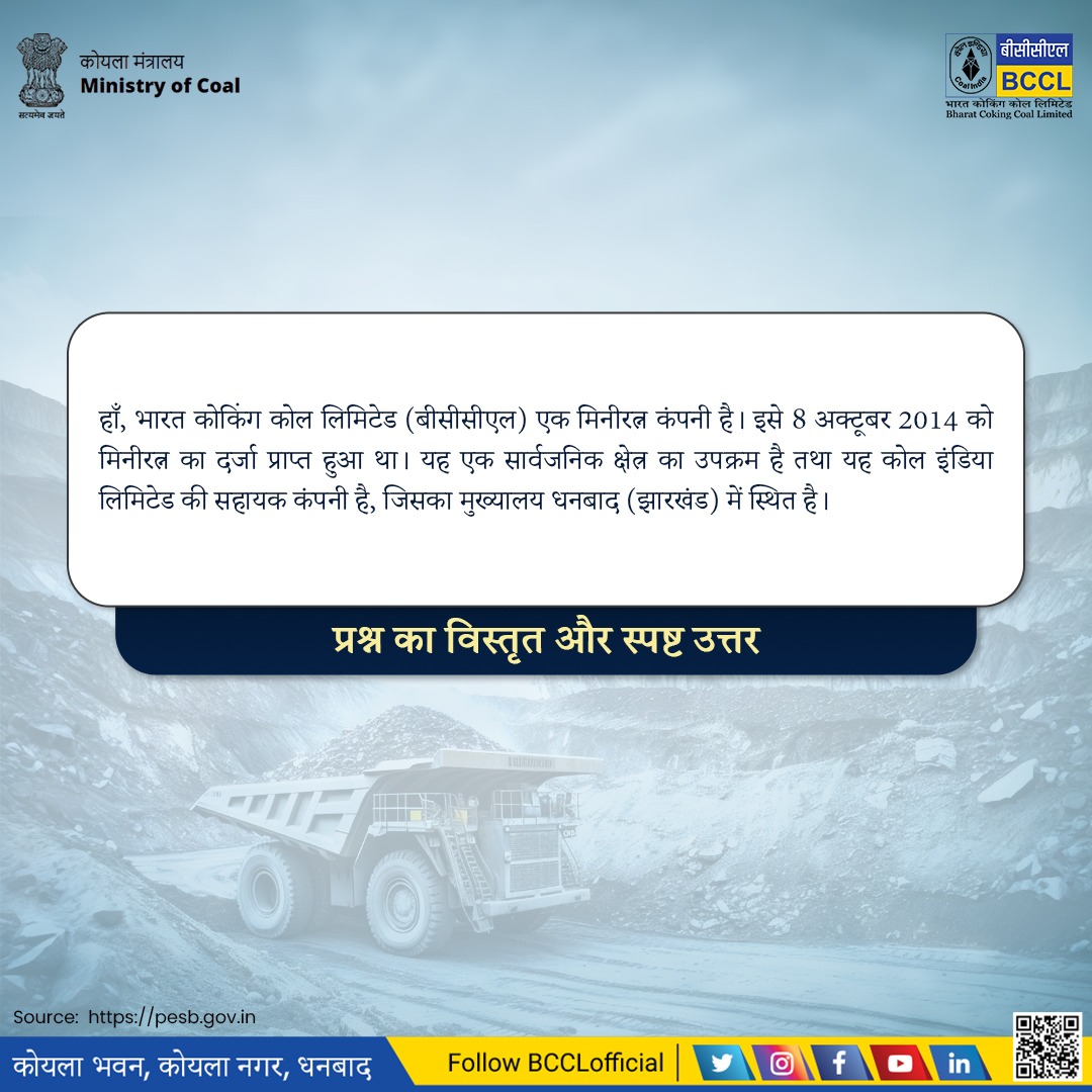 BCCLofficial's tweet image. अक्सर पूछे जाने वाले प्रश्न!

क्या भारत कोकिंग कोल लिमिटेड (बीसीसीएल) एक मिनीरत्न कंपनी है?
तथ्यों पर आधारित स्पष्ट और भरोसेमंद जानकारी।
आइए, सही जानकारी के साथ अपनी समझ को और मजबूत बनाएं।

#BCCL #Dhanbad #faq #TeamBCCL