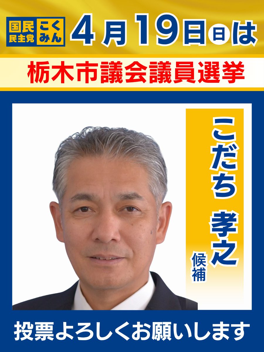 国民民主党 tweet media