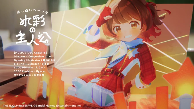 学園アイドルマスター 花海 佑芽さんの楽曲 『真っ白いページと水彩の主人公』MV 監督・コンポジット等を担当させていただきました! よろしくお願い致します!