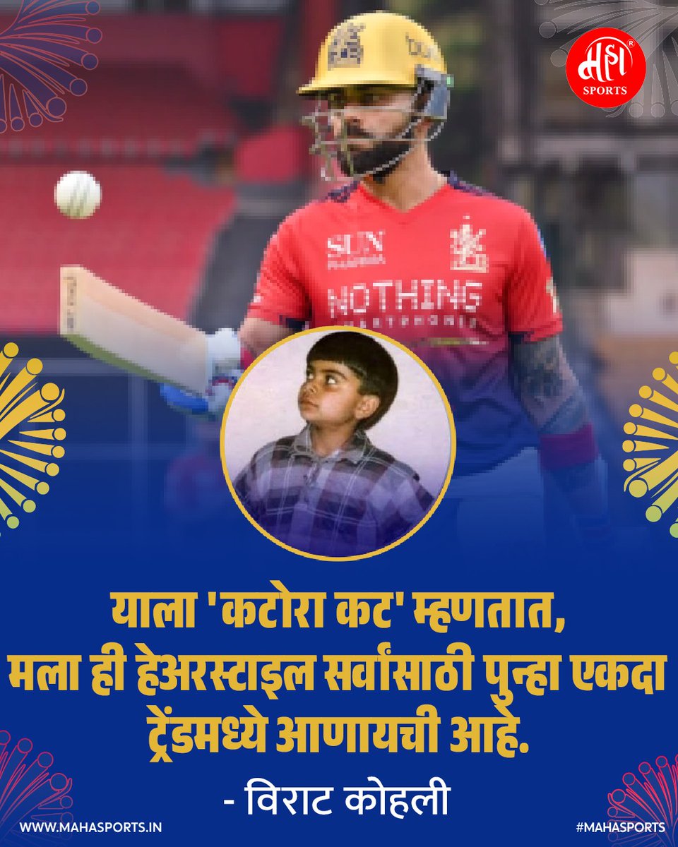 Maha_Sports's tweet image. चिकूला (विराट कोहलीला) ही हेअरस्टाईल पुन्हा ट्रेंडमध्ये आणायची आहे! 
.
.
#cricketfans #ViratKohli #chiku #kingkohli #royalchallengersbanglore