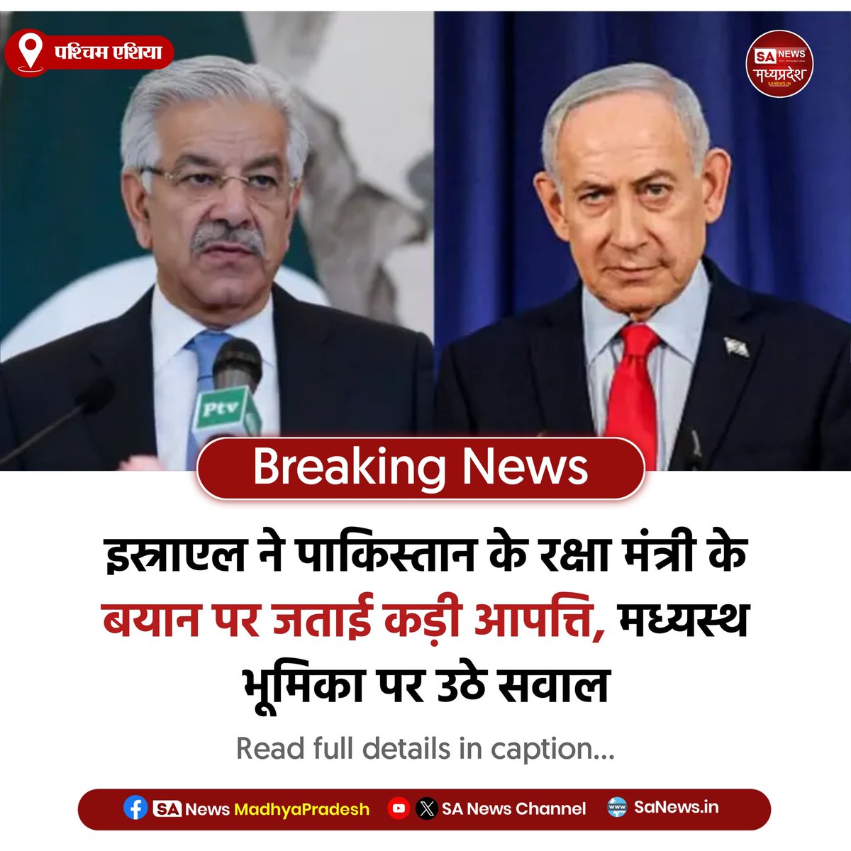 SAnewsMP's tweet image. पश्चिम एशिया | इस्राएल ने ख्वाजा आसिफ के बयान की आलोचना की, कहा इससे शांति प्रक्रिया प्रभावित हो सकती है। मध्यस्थ के रूप में पाकिस्तान की भूमिका पर भी सवाल उठे।

#MadhyaPradesh 
#Hashtags:
#Israel
#Pakistan
#GlobalPolitics
#sanewsmadhyapradesh