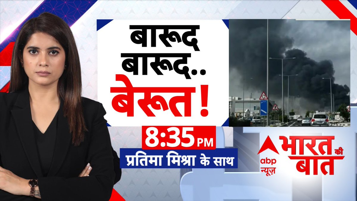 ABPNews's tweet photo. @pratimamishra04 बारूद,बारूद...बेरूत !
देखिए 'भारत की बात' प्रतिमा मिश्रा (@pratimamishra04) के साथ
रात 8:35 बजे, abp न्यूज़ पर
https://t.co/smwhXUROiK
#BharatKiBaatOnABP #PratimaMishra #IranUSCeasefire #Lebanon #Israel #Berut https://t.co/xHJWt1foQ5