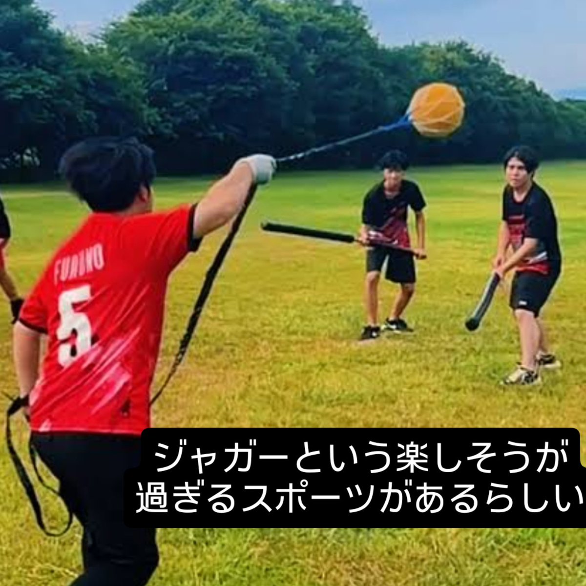 NEO09300509's tweet photo. ジャガーというラグビーとチャンバラを併せたようなスポーツがあるらしい

みんなで自作した武器を持ってプレイするそうだ

武器も複数あり、大剣双剣やら、心躍る武器ばかりだ

子どもたちにプレイして貰ったら覇権取れそう、いつか実現させてみたい（希望）

#ジャガー
#ジャガースポーツ https://t.co/BWFpGnz6Jg
