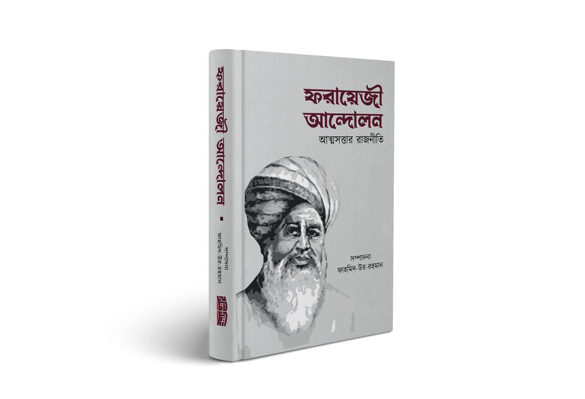 ফরায়েজী আন্দোলনের অগ্নিগর্ভ ইতিহাস নিয়ে বিস্তর লেখালেখি আমাদের এখানে তেমন হয়নি। আজ থেকে প্রায় দুই শতাব্দী আগে বাংলাদেশের সেই বিপ্লব ও সাম্রাজ্যবাদবিরোধী প্রবল সামাজিক...

ফরায়েজী আন্দোলনের বিবিধ পর্যালোচনা-পাঠ সম্পর্কে জানতে পড়ুন “ফরায়েজী আন্দোলন; আত্মসত্তার রাজনীতি” বইটি।