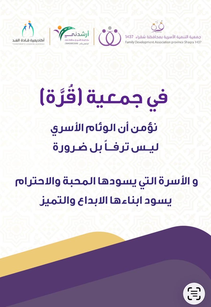 osariyah_shaqra's tweet photo. معًا نبني أسرة متماسكة… ومجتمعًا أقوى 🤍
#جمعية_التنمية_الأسرية_بشقراء_قُرّة 
#مركز_الارشاد_الاسري_ارشدني 
#الوئام_الأسري #أسرة_مستقرة #تنمية_أسري https://t.co/JxdimeXZBW