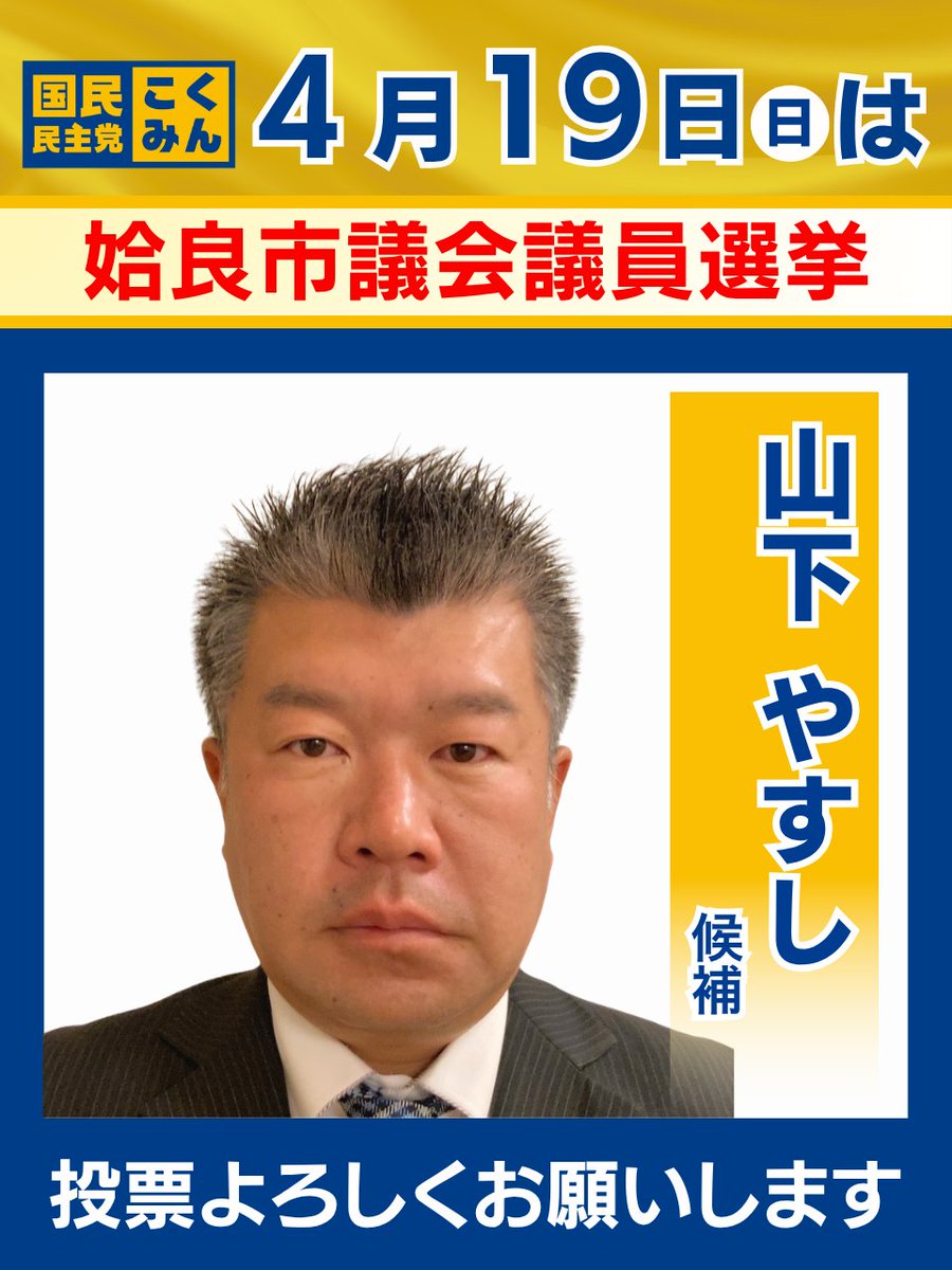 国民民主党 tweet media