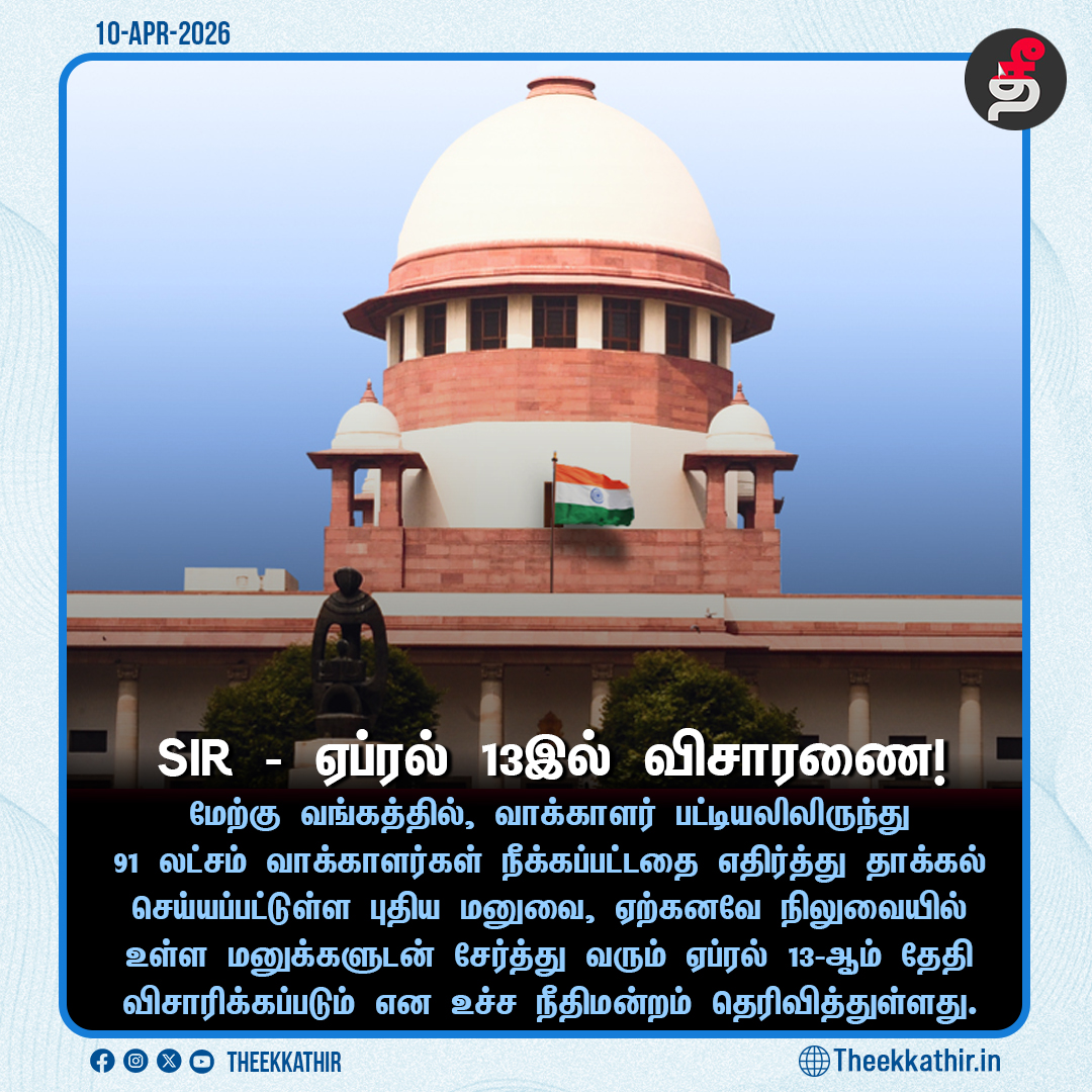 Theekkathir's tweet image. மேற்கு வங்க வாக்காளர் பட்டியலில் 91 லட்சம் பேர் நீக்கம்  - ஏப்ரல் 13இல் விசாரணை!

#Theekkathir | #WestBengal | #SIR