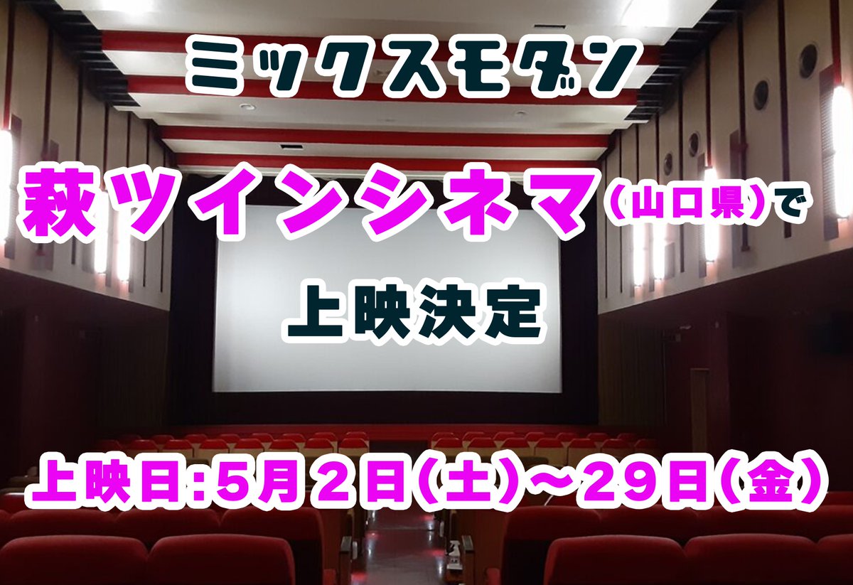 【上映決定】
『ミックスモダン』ついに山口県へ！
山口県の皆さま、お待たせしました。
5月2日（土）より萩ツインシネマにて上映決定🎬
中国・九州エリアの皆さまもぜひ劇場でご覧ください！

#ミックスモダン #萩ツインシネマ