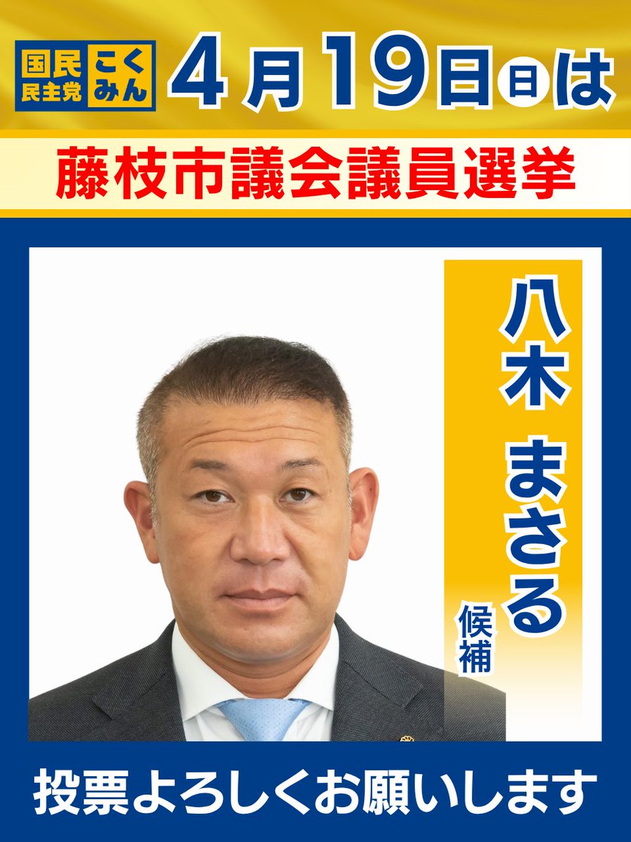 DPFPnews's tweet photo. 【選挙のお知らせ】②

▼投開票日▼
2026年4月19日(日)

本日、以下の選挙が告示を迎えました。

🐰福井県/坂井市議会議員選挙
川畑 たかはる（公認•現職）
https://t.co/ZcAYtnZvZ8

🐰静岡県/藤枝市議会議員選挙
八木 まさる（公認・現職）
https://t.co/sc6ye9xMCl

🐰愛知県/北名古屋市議会議員選挙
渡辺 あきら（公認・新人）
@watanabeakira06

🐰愛知県/北名古屋市議会議員選挙
沢 とおる（公認・新人）
@sawatoru2026

#国民民主党

https://t.co/m7Hjpk1BPk