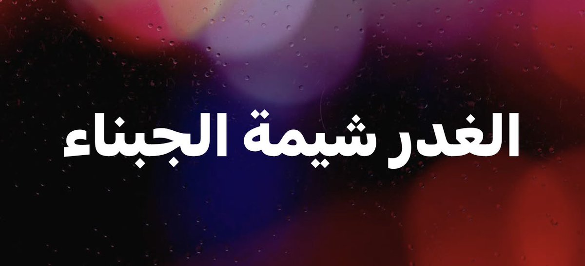 al_khafaji7's tweet photo. اخواننا في الجمهورية الإسلامية 
امريكا اعتدت عليكم في حرب الاثنى عشر يوما أثناء التفاوض، واعتدت عليكم في معركة الوعد الصادق اثناء التفاوض ايضاً. فحذار ان تطمئنون لهم في الثالثة فالغدر من شيمهم.
@A_G_L_G 
@IranIntl 
@alhasaan0 https://t.co/U7FPMGZWSG