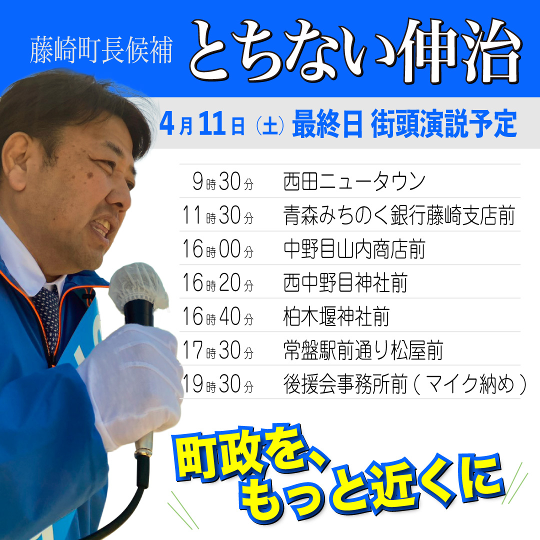 fujisaki_aomori's tweet photo. 藤崎町長候補 とちない伸治
4月11日（土）最終日街頭演説予定

町に新しい風を呼び込む
とちない伸治の魂の訴えをぜひ聞きに来てください！

#青森県 #藤崎町 #町長選 #とちない伸治 #栩内伸治

https://t.co/cf4pLYCPjg https://t.co/OHzUeKroh6