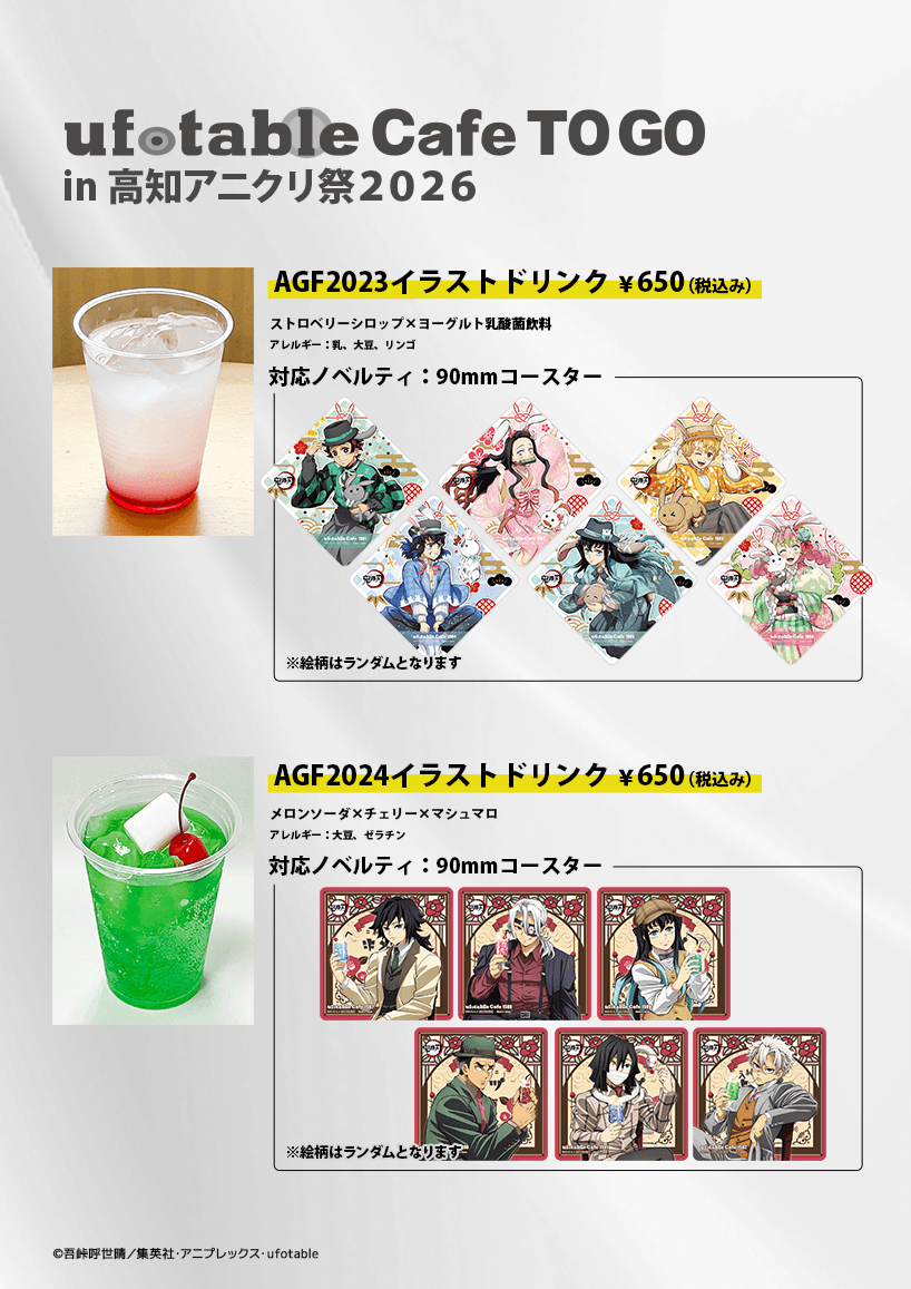 また、明日提供のドリンクは5種類となります。高知限定ダイカット
