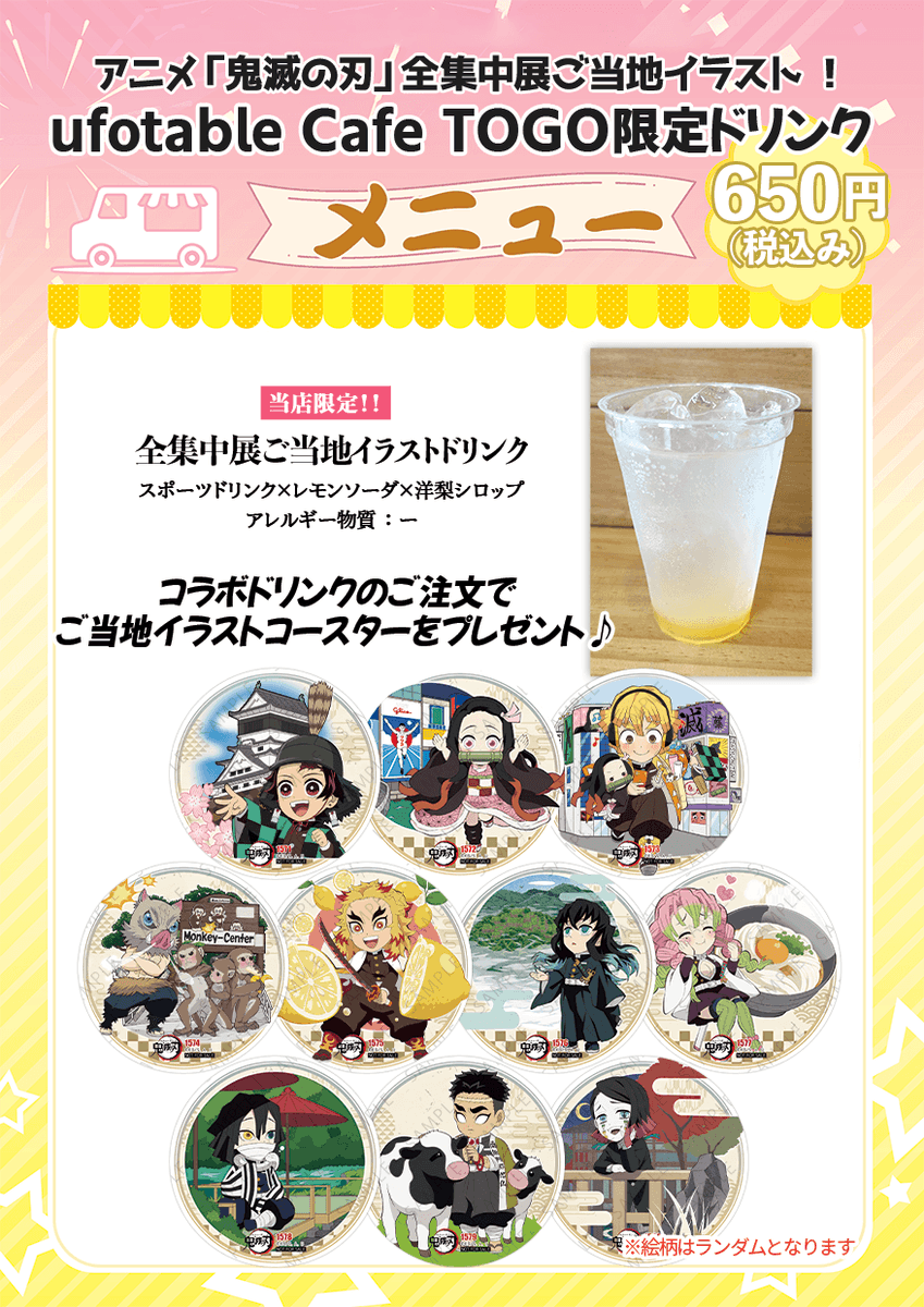 また、明日提供のドリンクは5種類となります。高知限定ダイカット