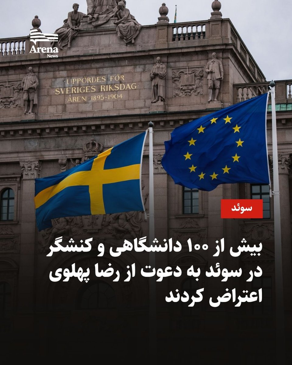 بیش از ۱۰۰ تن از دانشگاهیان، نویسندگان، کنشگران مدنی و چهره‌های فرهنگی و سیاسی در سوئد با انتشار نامه‌ای سرگشاده، نسبت به دعوت از رضا پهلوی، پسر آخرین شاه ایران، برای سخنرانی در برابر نمایندگان پارلمان این کشور اعتراض کرده‌اند.

بر اساس فهرست منتشرشده، این نامه تاکنون به امضای