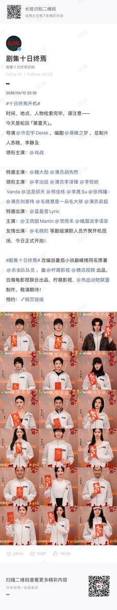 infinite10days's tweet photo. [20260410] #TheInfinite10Days Drama updated Weibo:

Time, location, and people have been identified. Please note: Today is Day One of the Cycle.

Director: Xu Hongyu, Screenwriter: Jiang Feng, Executive Producers: Su Xiao, Li Jing
Starring: #XiaoZhan

#十日终焉 | #Cdrama https://t.co/gL6vPbC59P