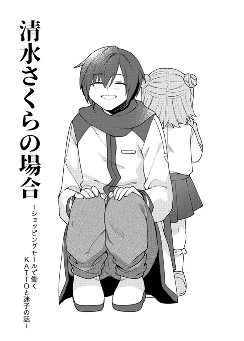 ショッピングモールで働くKAITOと迷子の話(1/3) 