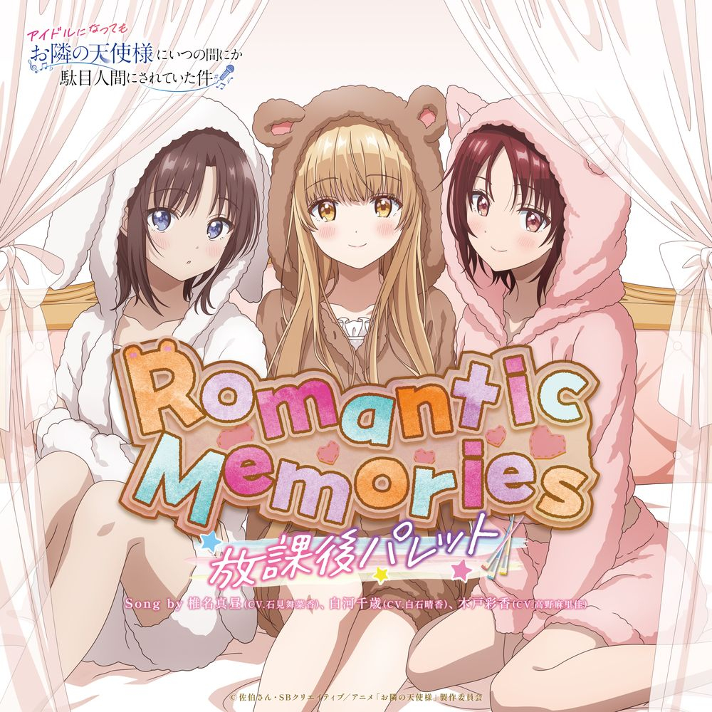 お隣の天使様 アイドルプロジェクト 放課後パレット「Romantic
