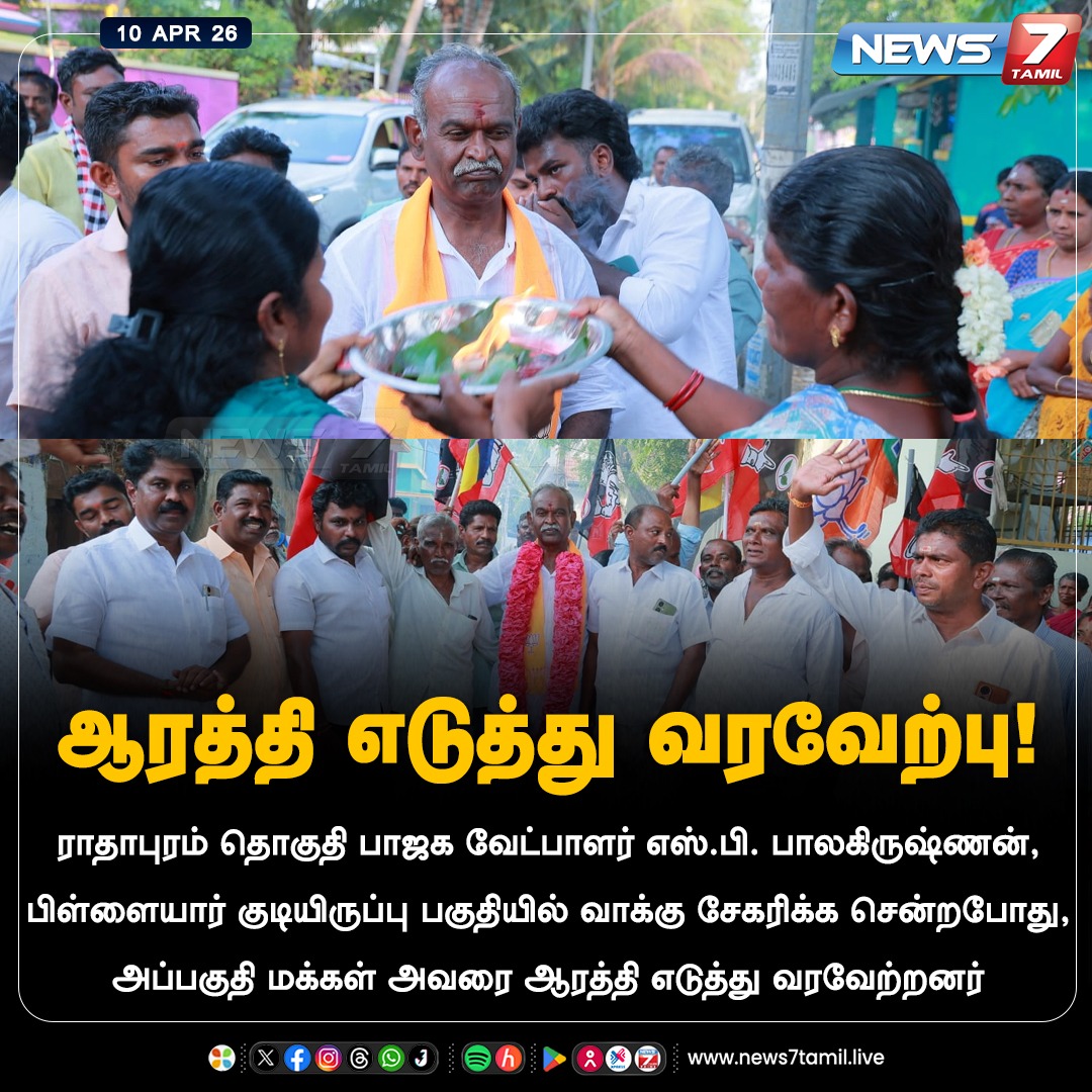 news7tamil's tweet photo. ஆரத்தி எடுத்து வரவேற்பு!
#BJP | #SPBalakrishnan | #Tamilnadu | #TNElection2026 | #Politics | #LatestNews https://t.co/zUfNPNFPI3