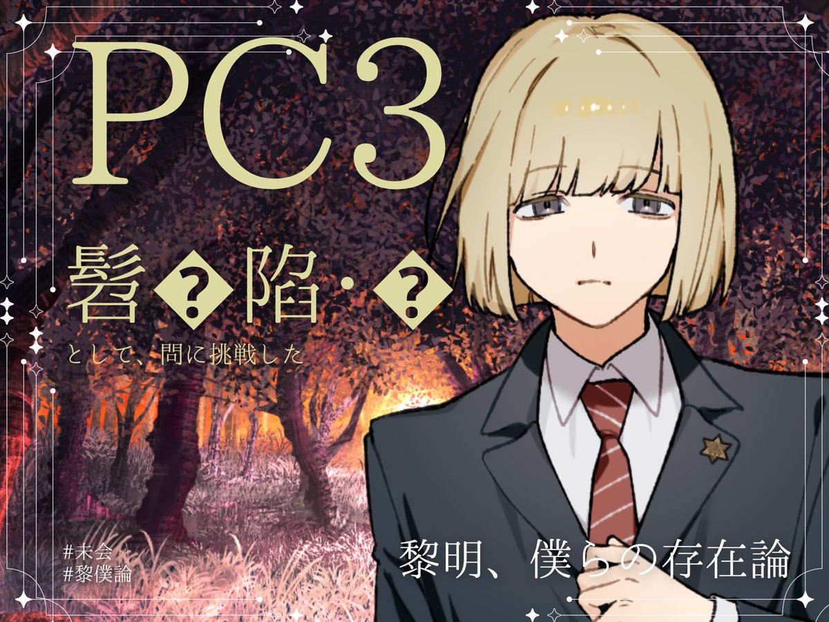 緑翠@マダミス制作 tweet media