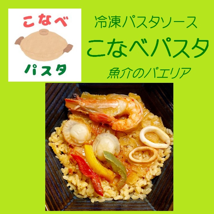 新潟市で、電子レンジ加熱でOK。手軽で美味しい冷凍パスタソースを販売をしているこなべパスタさん！🍝💯💕

自宅で美味しい本格パスタが楽しめますよ！😊🦐🦀🍆

魚介のパエリア　900円（税込み）

人気の定番商品です！

↓　ホームページ
konabe0141pasta.jimdofree.com