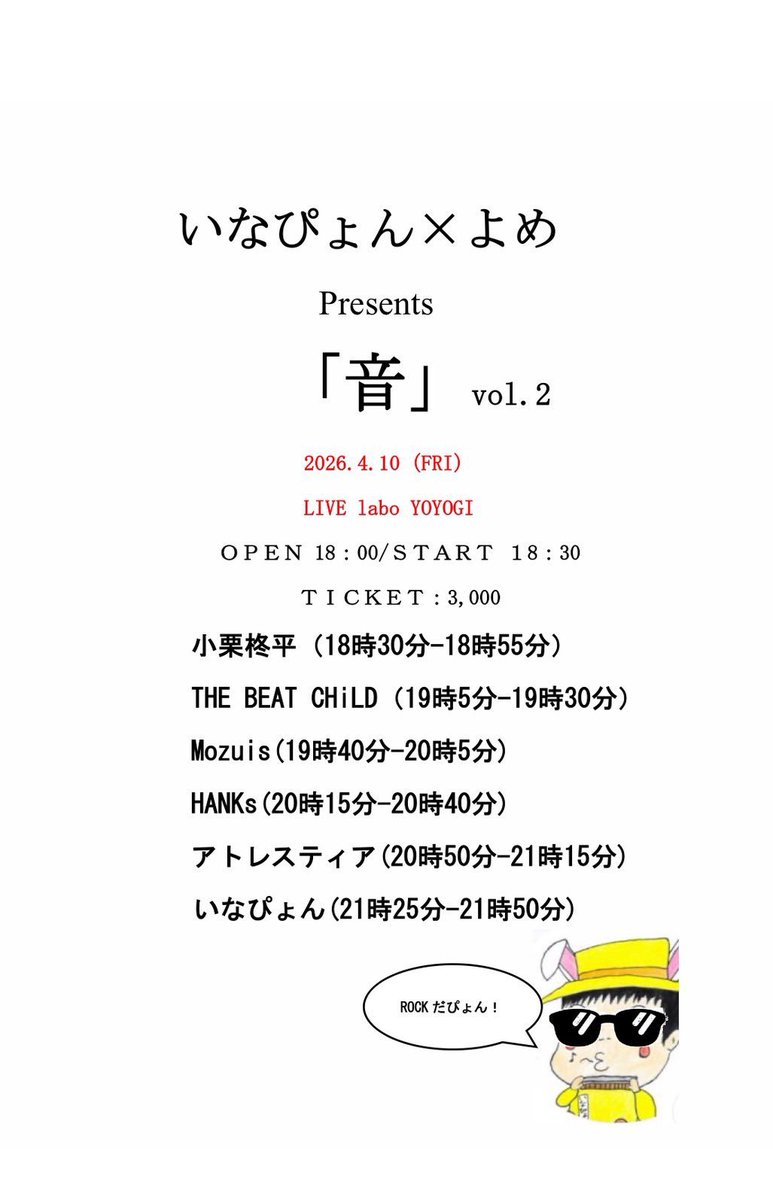 2026.4.10代々木laboにて
いなぴょん×よめ Presents「音」vol.2でした✨️

3月13日ぶりのアトレスティア☺️
とーっても楽しかった✨️
ビーチャもどれくらいぶり？ってくらいに観れて最幸🍀

お疲れ様でした🙌