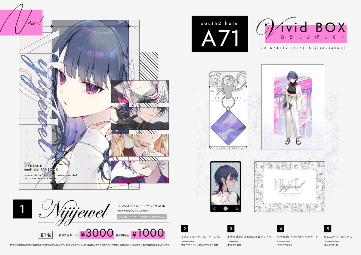 vivivivi0808's tweet image. ▷4月19日(日)南2ホールA-71「びびっどぼっくす」

にじそのお品書きです！小清水透ちゃん中心のセットと新刊をご用意しています💎
セットと新刊、各1限スタートになります！はじめてのにじそなのですっごく楽しみです！よろしくお願いします～！
#にじそうさく11