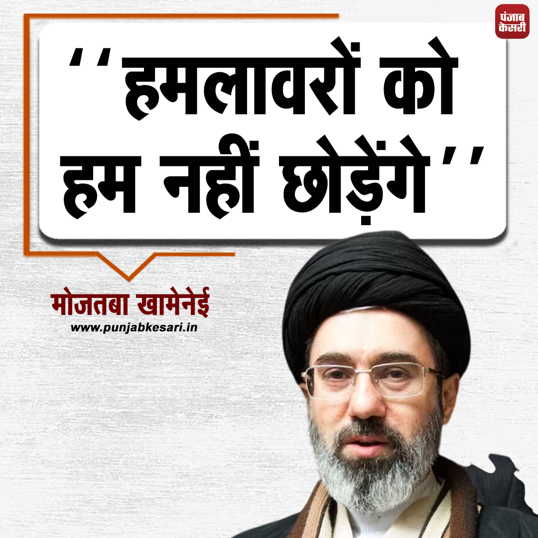 punjabkesari's tweet image. मोजतबा खामेनेई ने कहा हमलावरों को हम नहीं छोड़ेंगे।

#MojtabaKhamenei #Iran #IranWarning #MiddleEastTensions