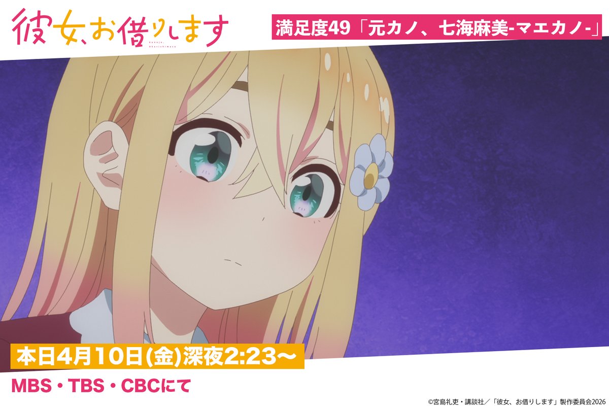 5期第1話TV放送まで… ✨あと1時間！✨ #彼女お借りします 5期 満足度49