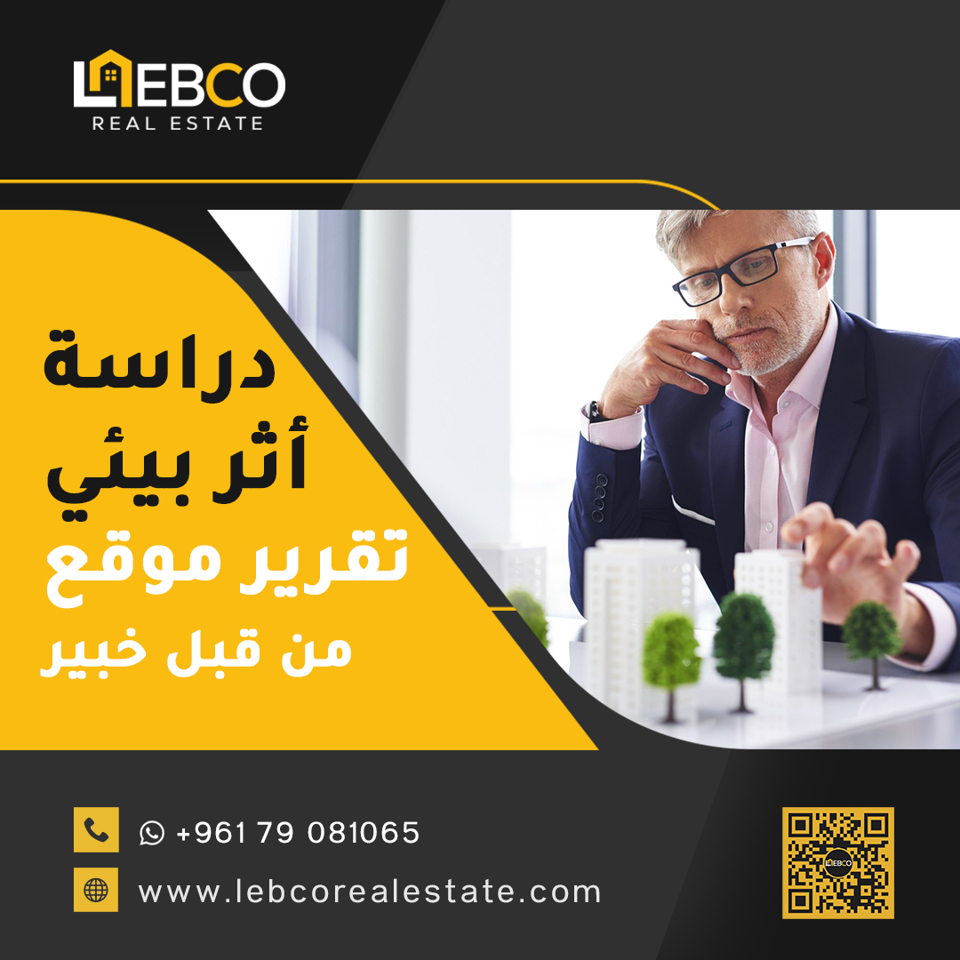 lebcorealestate's tweet photo. 🏡 بيع وشراء العقارات في لبنان. دراسة أثر بيئي وتقرير موقع من قبل خبير معتمد في لبنان

من أهم خدماتنا إعداد دراسة الأثر البيئي، لا سيّما للمشاريع الكبرى، بهدف التأكّد من توافق المشروع مع المعايير البيئية المعتمدة ومتطلبات التنمية المستدامة، بما يضمن سلامته القانونية والفنية. https://t.co/XNhJu6524D