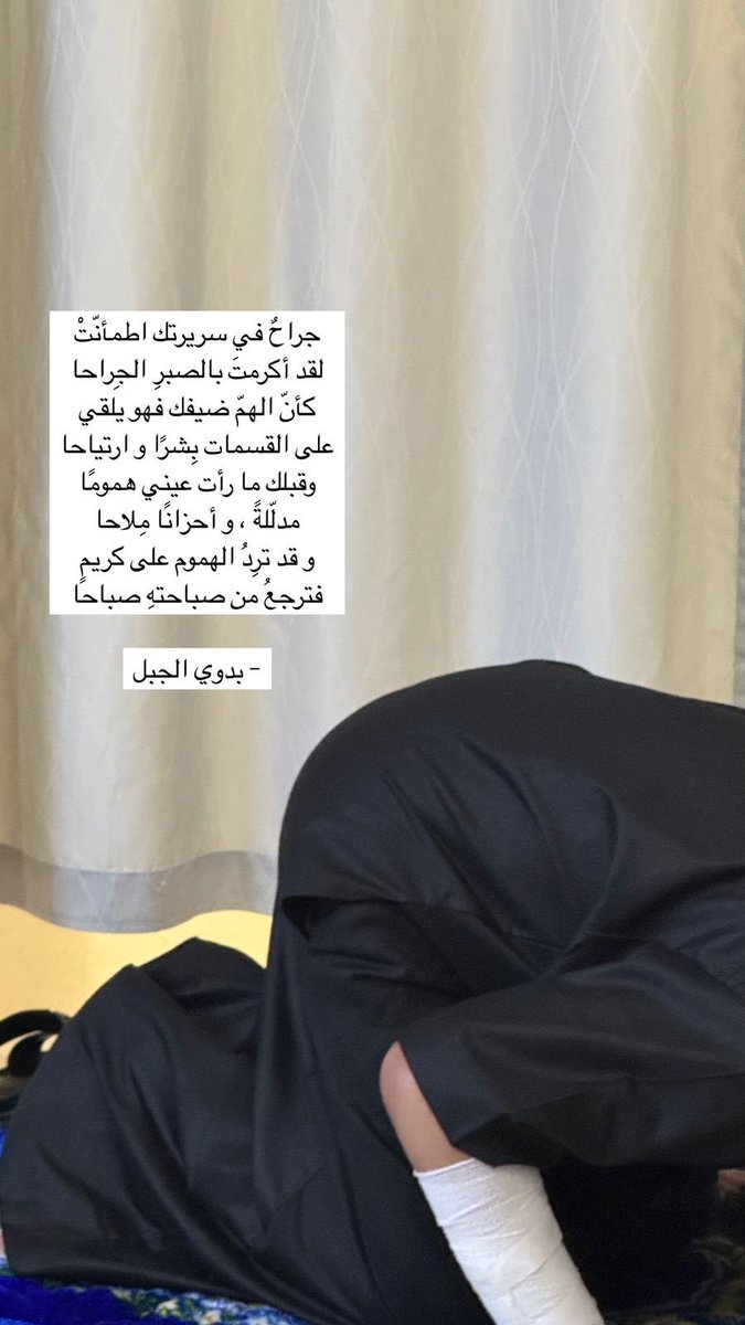 salmansaud1's tweet photo. اللهم يا واسع الرحمة، يا عظيم اللطف، يا من لا يعجزه داء في الأرض ولا في السماء، ولا يثقل عليه دعاء الداعين، نسألك أن تشفي والدي شفاءً لا سقم بعده، وأن تعافيه عافيةً تامةً لا ابتلاء معها، وأن تكسوه لباس الصحة والعافية، وتغمره بسابغ رحمتك وتمام لطفك.
اللهم اجعل ما نزل به طهورًا ورحمة، وتمحيصًا ورفعة، واجعل مرضه كفارةً لذنبه، وسببًا لعلو درجته، وزيادةً في قربه منك.
اللهم وفي هذه الساعة المباركة التي شرّفتها بفضلك، وجعلتها موطنًا للرجاء ومظنةً للإجابة، نسألك أن تتنزل عليه بشفائك، وأن تفيض على جسده قوةً، وعلى قلبه سكينةً، وعلى أهله طمأنينةً ويقينًا.
اللهم اشفه شفاءً عاجلًا، وأتمم عليه نعمتك، وأطل عمره في خير وعافية، وأقرّ قلوبنا برؤيته سالمًا معافًى، إنك ولي ذلك والقادر عليه.