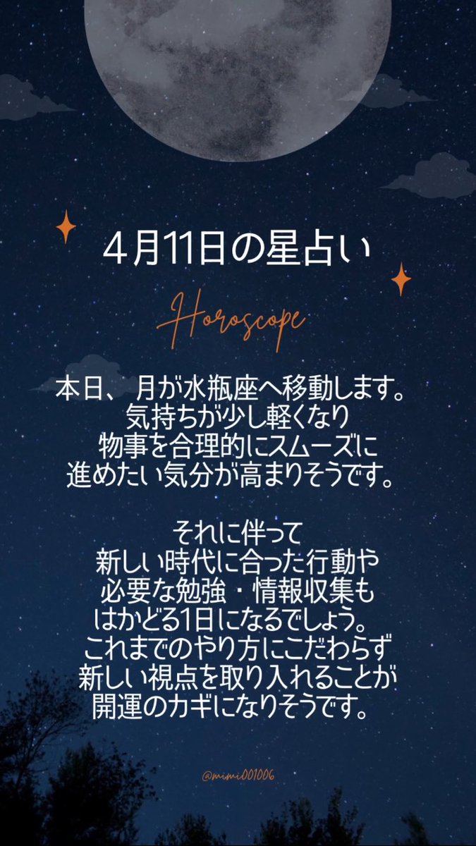 こんばんは🌙
4/11の星占いです。
今日も素敵な一日を過ごせますように🌷

#今日の占い
