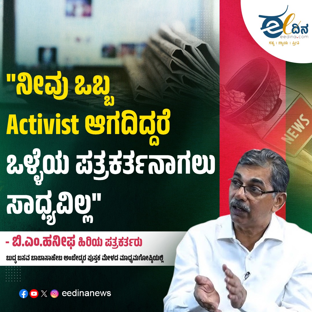 eedinanews's tweet image. "ನೀವು ಒಬ್ಬ Activist ಆಗದಿದ್ದರೆ ಒಳ್ಳೆಯ ಪತ್ರಕರ್ತನಾಗಲು ಸಾಧ್ಯವಿಲ್ಲ"

- ಬಿ.ಎಂ.ಹನೀಫ್
ಹಿರಿಯ ಪತ್ರಕರ್ತರು
ಬುದ್ಧ ಬಸವ ಬಾಬಾಸಾಹೇಬ ಅಂಬೇಡ್ಕರ ಪುಸ್ತಕ ಮೇಳದ ಮಾಧ್ಯಮಗೋಷ್ಠಿಯಲ್ಲಿ

#Journalism #Activism #BMHaneef #PressFreedom #MediaEthics #TruthMatters #Ambedkar #Buddha #Basava #BookFair