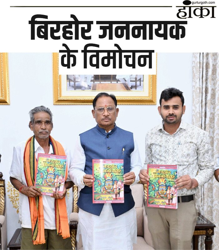 मुख्यमंत्री <a href="/ChhattisgarhCMO/">CMO Chhattisgarh</a>  <a href="/vishnudsai/">Vishnu Deo Sai</a>   विष्णुदेव साय ह पद्मश्री जागेश्वर यादव के जिनगी ऊपर आधारित किताब “बिरहोर जननायक” के विमोचन करिन
hanka.gurturgoth.com/vishu-deo-sai-…