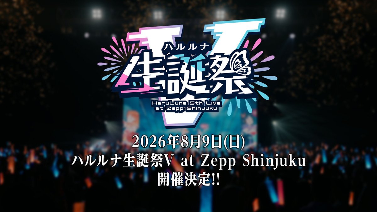 🎉重大発表その1⃣ 『ハルルナ生誕祭V at Zepp Shinjuku』 この夏