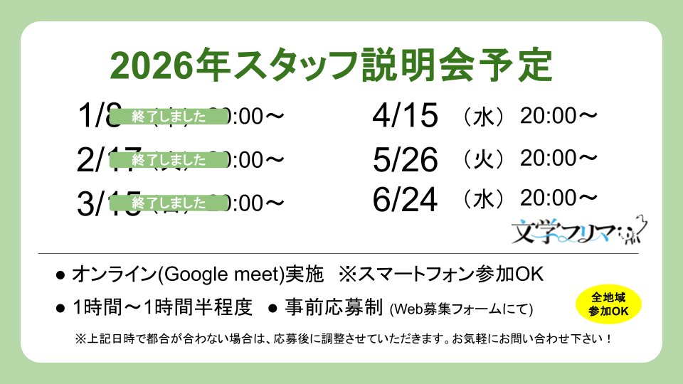 【文学フリマ　2026年スタッフ募集】
📚文学フリマでは、各地域での開催に向けてスタッフ説明会を毎月実施します。
ご興味ある方は、ぜひ下記リンクよりお申込みをお願いします！

📅今後の日程
・2026年4月15日（水）20:00～
・2026年5月26日（火）20:00～
・2026年6月24日（水）20:00～