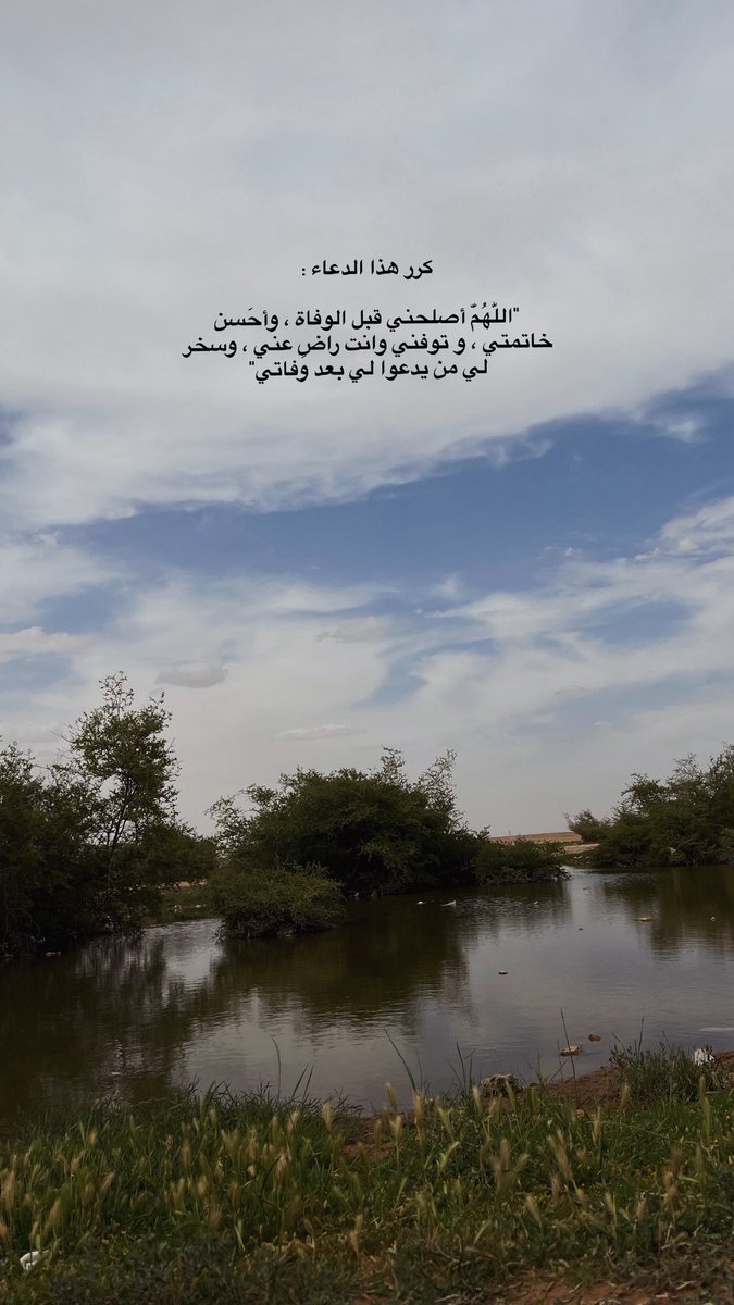 mariam13kh's tweet photo. كرر هذا الدعاء :

"اللّٰهُمَّ أصلحني قبل الوفاة ، وأحَسن خاتمتي ، و توفني وانت راضٍ عني ، وسخر لي من يدعوا لي بعد وفاتي" https://t.co/483ZOx3MhZ