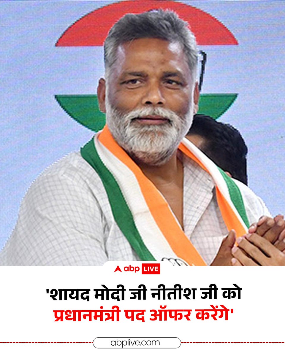 बिहार के मुख्यमंत्री नीतीश कुमार ने दिल्ली में राज्यसभा सदस्य के रूप में शपथ ली. पीएम मोदी ने भी उन्हें बधाई दी है. इसे लेकर अब पूर्णिया के सांसद पप्पू यादव ने प्रतिक्रिया दी है. उन्होंने तंज कसते हुए कहा कि शायद नरेंद्र मोदी जी नीतीश कुमार को प्रधानमंत्री पद ऑफर करेंगे. अगर ऐसा