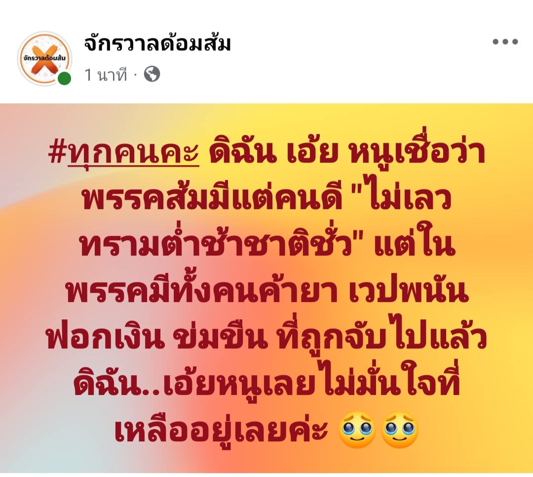 วันนี้พรรคส้มโกหกอะไร tweet media