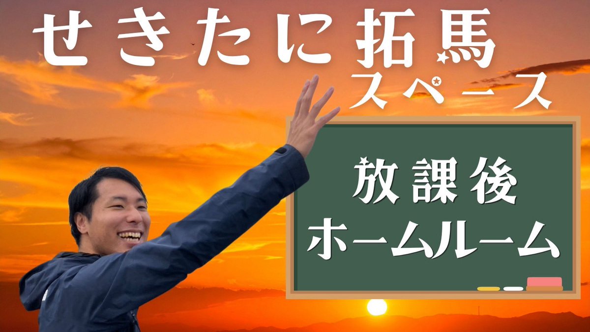 SekitaniTakuma's tweet photo. 【第1回放課後ホームルーム】

本日のハイライト①
『イクメンさんは言語化が上手い』

本日のハイライト②
『支援者さんの皆様、ご意見ありがとうございます！！』

本日の個人的ハイライト
『保守王国で立つの辛いけど、頑張りがいがある』

皆様ありがとうございました！！
また、配信できるように頑張ります！

#国民民主党　#山口　#せきたに拓馬