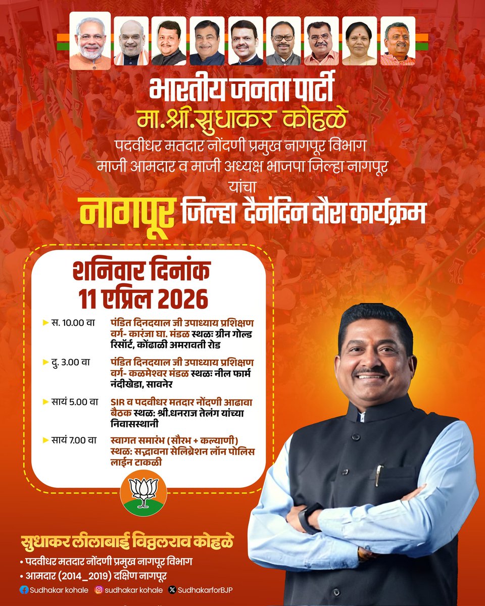 SVKohale's tweet image. भारतीय जनता पार्टी 

मा. श्री.सुधाकर कोहळे पदवीधर मतदार नोंदणी प्रमुख नागपूर विभाग माजी आमदार व माजी अध्यक्ष भाजपा जिल्हा नागपूर यांचा नागपूर जिल्हा दैनंदिन दौरा कार्यक्रम

🗓️11एप्रिल 2026
📍 नागपूर जिल्हा 

#DailySchedule #NagpurDistrict #SudhakarKohale  #BJP