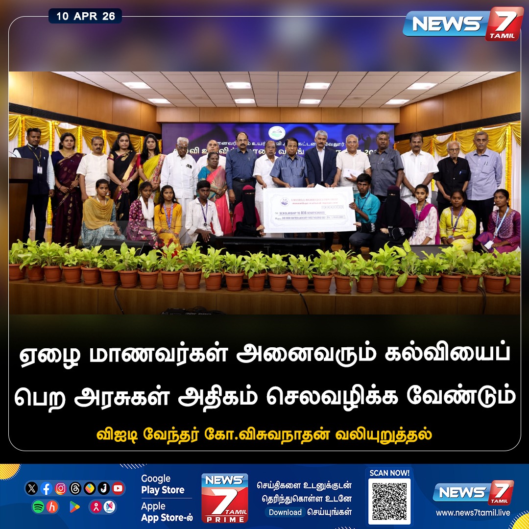 news7tamil's tweet image. ஏழை மாணவர்கள் அனைவரும் கல்வியைப் பெற அரசுகள் அதிகம் செலவழிக்க வேண்டும்..!

#VIT | #Viswanathan | #students | #education 
#government | #Tamilnadu | #LatestNews