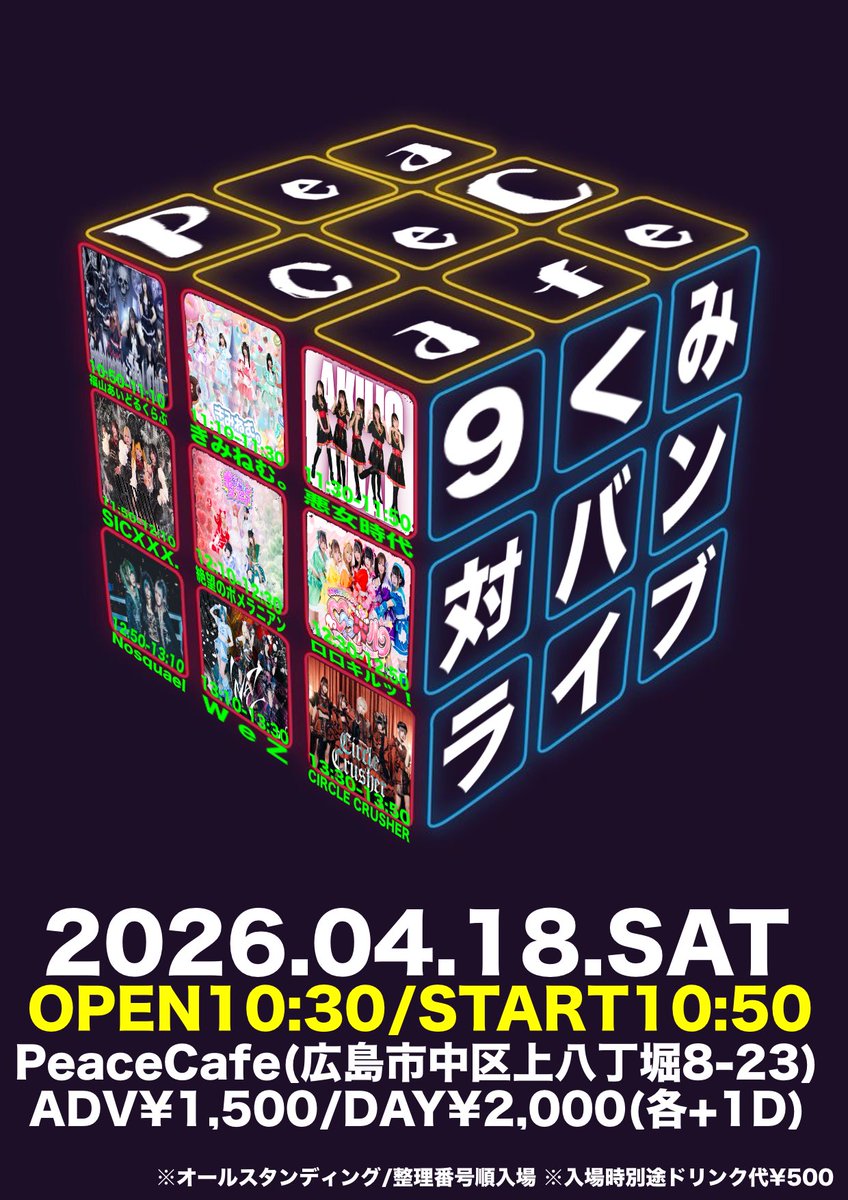❤️悪女時代出演情報- ̗̀📣
『PeaceCafe９くみ対バンLIVE』

日程🗓2026年4月18日（土）
時間⏱OPEN10:30/START10:50
会場📍PeaceCafe
(広島市中区上八丁堀8-23)
料金💰ADV¥1,500/DAY¥2,000(各+1D)
❤️悪女時代11:30～

予約開始🎟4/11（土）21:00〜
tiget.net/events/481394