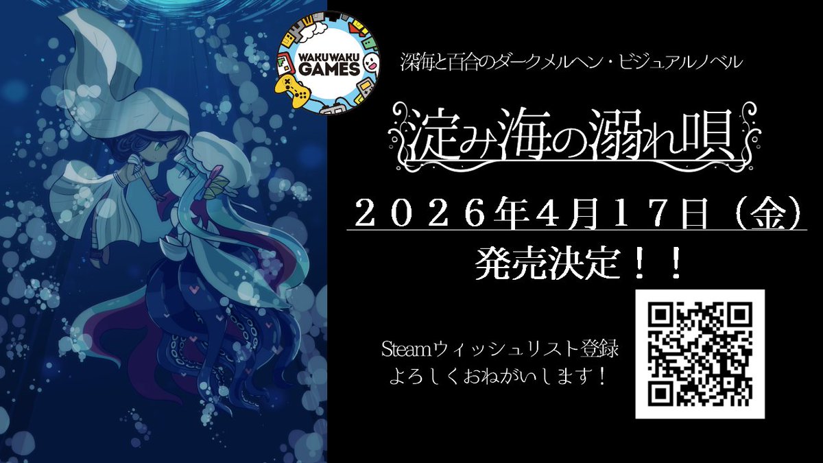 muninmumu's tweet image. 深海で生きる海魔の娘が、美しい人間の娘を喰い殺すか喰い殺さないかを選択するダークメルヘンでプラトニックな百合ADV【淀み海の溺れ唄】は４月１７日に発売です🦑

あと６日！
サントラも同時発売🦑

↓ウィッシュリストよろしくお願いします store.steampowered.com/app/3966180/_/…

#スーパーゲ制デー #indiedev