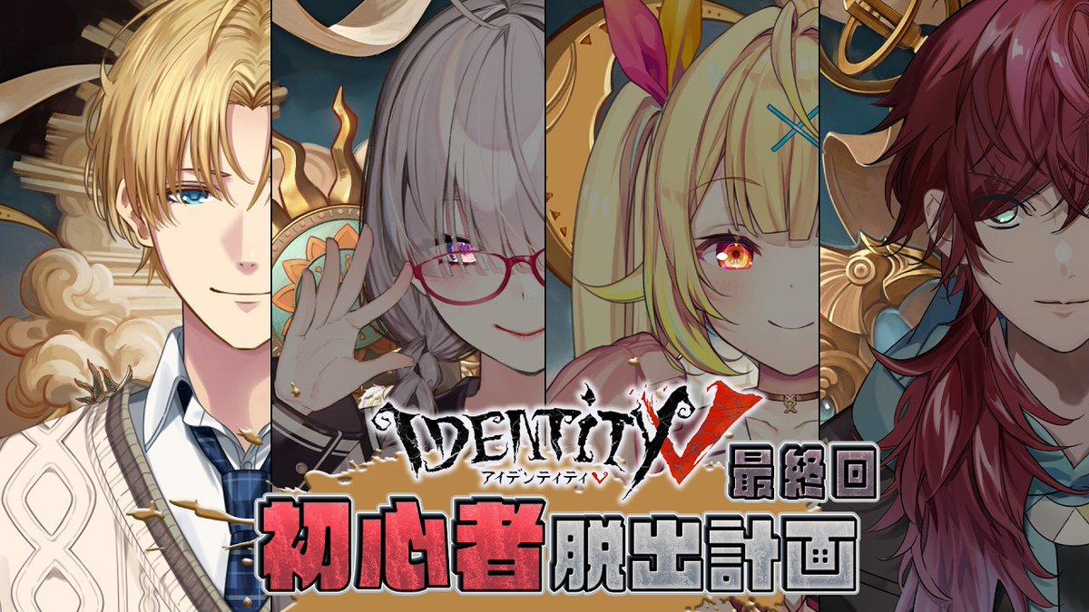 Ex_Albio's tweet image. 4/12(日)22:00～第五人格初心者脱出計画最終回！！

ここまで学んだことをフルに活かして4人で脱出するぞ！！
参加型の予定もあるので、参加したい人はレベル4まで上げておいてね！
ぜひ遊びにきてね〜🤗

▼待機所
youtube.com/live/uw4KwNhYv…

#PR #IdentityV #第五にじんかく