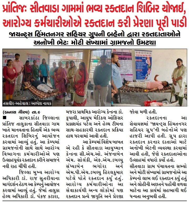 રક્ત દાન મહાદાન અંતર્ગત પ્રાંતિજ તાલુકાના સીતવાડા ગામમાં કર્મચારી અને ગ્રામ જનો એ ઉત્સાહ પૂર્વક હોશે હોશે રક્તદાન કરી 21 યુનિટ રક્ત એકત્રિત કર્યું હતું. તાલુકા હેલ્થ ઓફિસ પ્રાંતિજ
