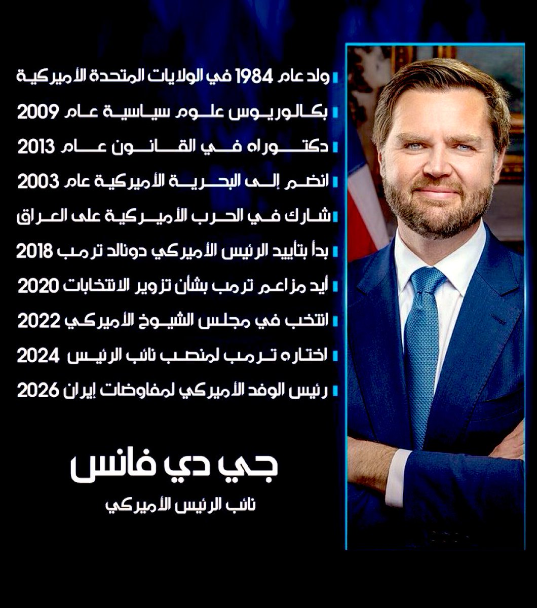 من هو ج.د. فانْس؟ توضيح حول الادعاءات بكونه نائب الرئيس الأميركي وواجهة مفاوضات إيران