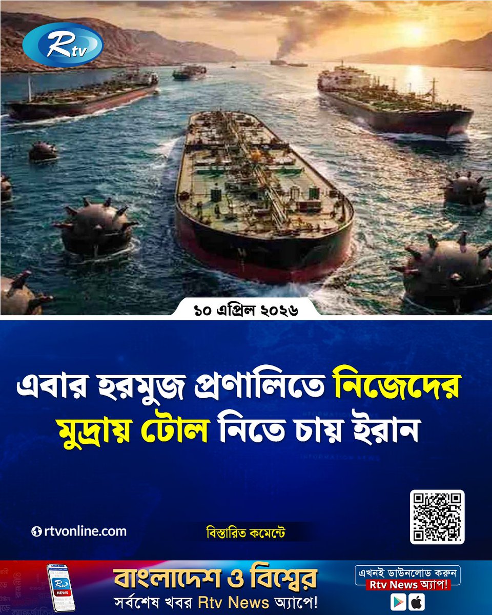 rtvonline's tweet photo. ট্রানজিট ফি বা টোল নিজেদের মুদ্রা...
#Iran #HormuzStrait #TollSystem #Geopolitics 

https://t.co/tcpp4Db4Bi https://t.co/5bfojQAfaE